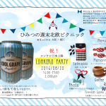 ひみつの週末北欧ピクニック『ロンケロパーティin大阪』開催します！