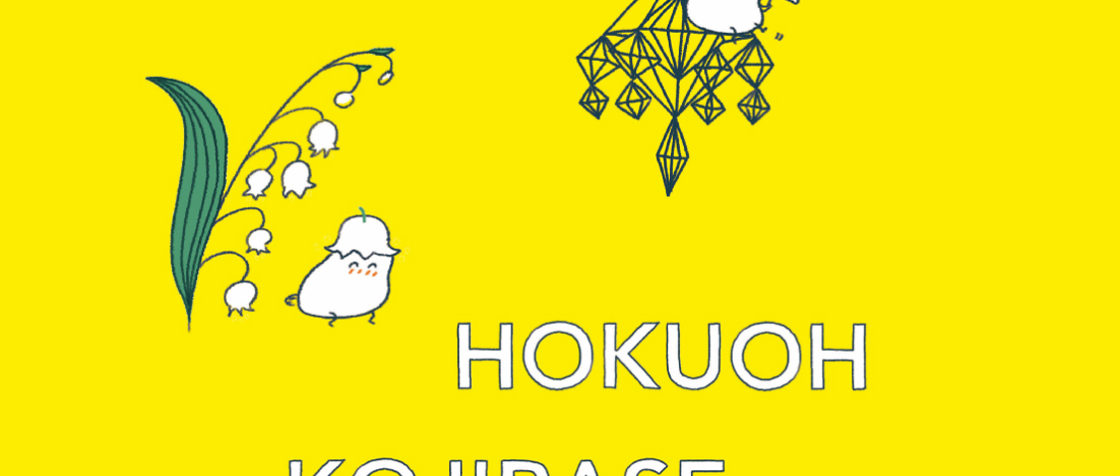 北欧こじらせ日記 移住 重版記念特典 オリジナルスマホ待ち受け画像 週末北欧部