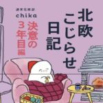 【新刊のお知らせ】北欧こじらせ日記　決意の３年目編